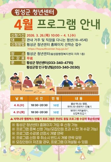 횡성군 청년센터, 4월 프로그램 수강생 모집