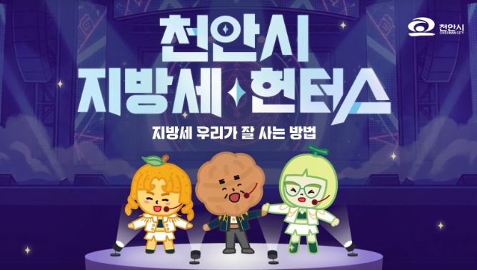 1. 천안시 지방세 헌터스 영상 화면.