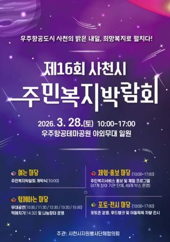 “우주항공도시 사천의 밝은 내일, 희망복지로 펼치다!”