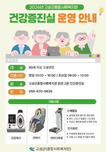 고성군(종합사회복지관), 어르신 맞춤형 건강증진실 운영