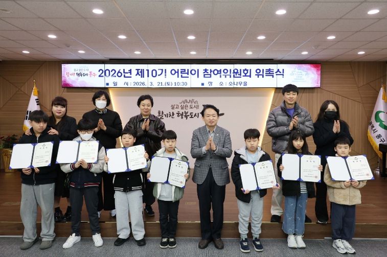 인천 동구, ‘제10기 동구 어린이참여위원회’ 위촉식 개최