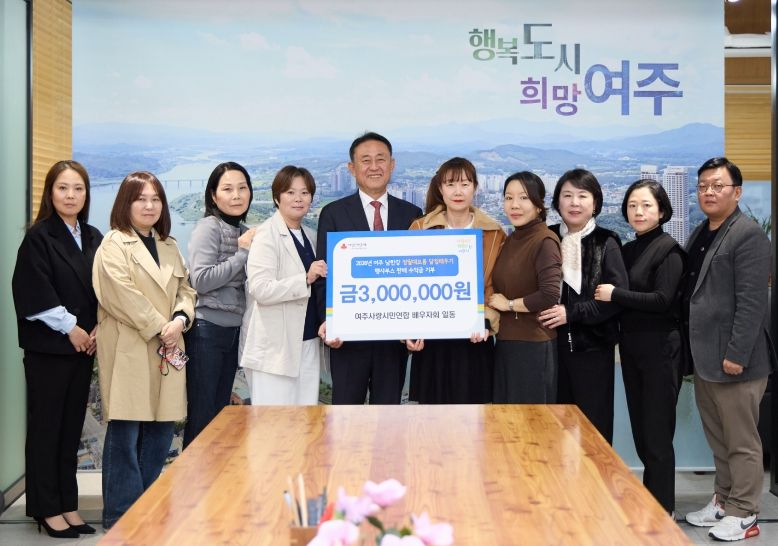 여주시민사랑연합 배우자회 2026년 달집태우기 행사 수익금 성금 300만원 기탁