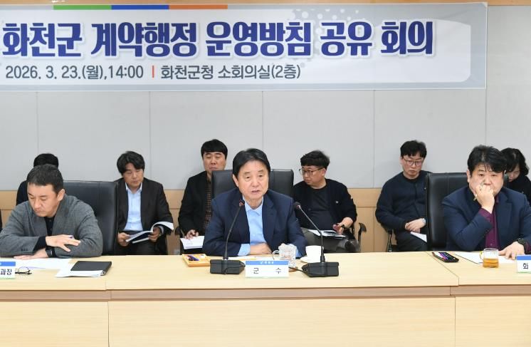 2026 화천군 계약행정 운영 방침 공유 회의가 지난 23일 군청에서 최문순 군수, 지역 건설관련 단체장과 관계자, 전 실과소장 및 주무부서 담당 공무원들이 참석한 가운데 열렸다