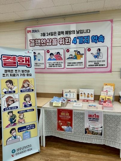 '3월 24일은 결핵 예방의 날' 성주군, 결핵 예방 주간 운영