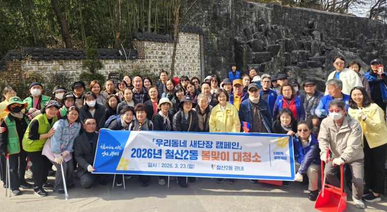 광명시 철산2동 행정복지센터는 지난 23일 쾌적한 도시 환경을 조성하기 위해 ‘2026년 봄맞이 대청소’를 실시했다.