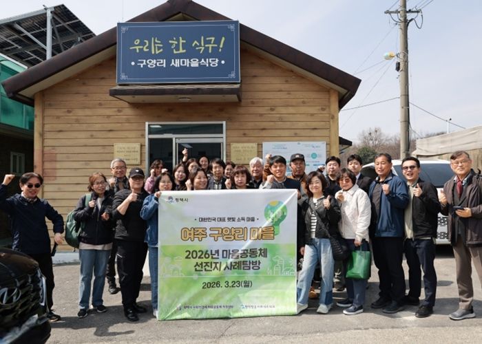 평택시, 여주시 구양리 마을공동체 선진 사례 탐방