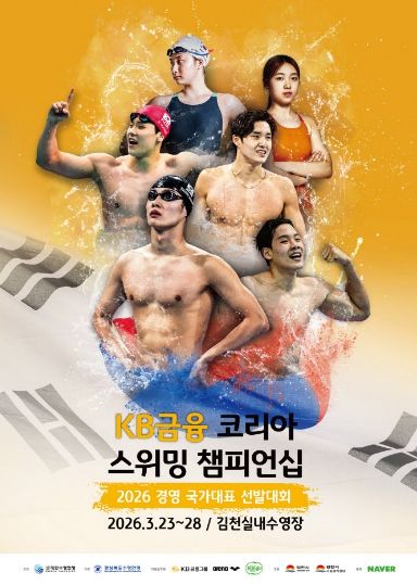 김천시, '2026 KB금융 코리아 스위밍 챔피언십' 개최