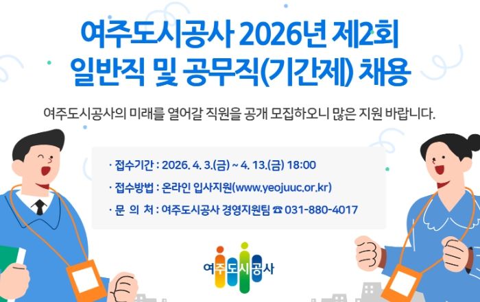 여주도시공사, 2026년 제2회 채용 실시 총 17명 선발