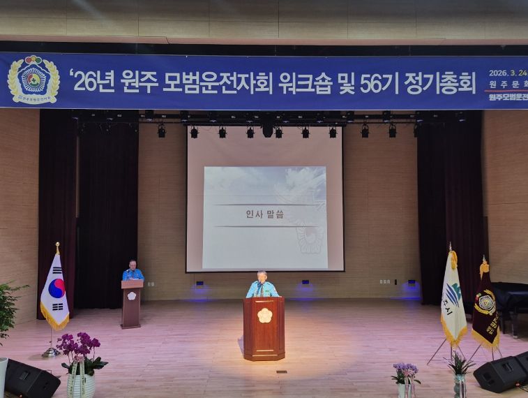 (사)원주모범운전자회, 제56기 정기총회 개최