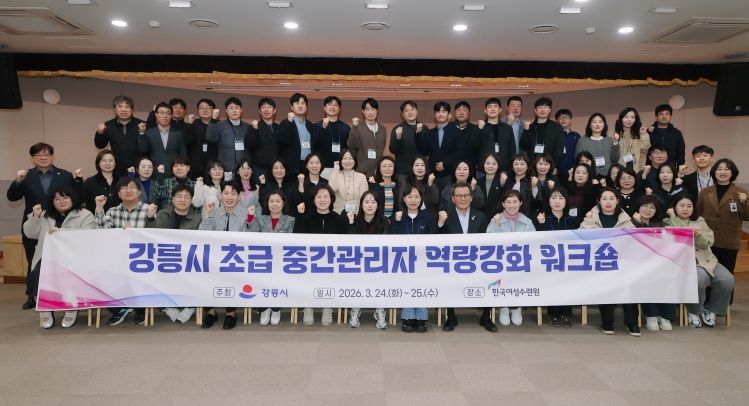 2026년 강릉시 초급 중간관리자 역량강화 워크숍