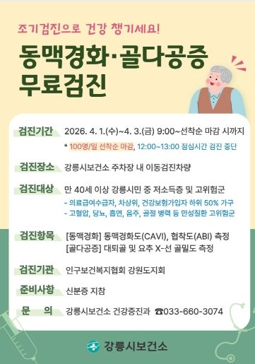 강릉시, 동맥경화 및 골다공증 무료 검진 실시
