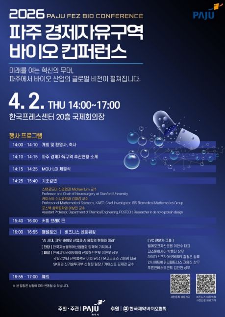 파주시, ‘2026 파주 경제자유구역 바이오 컨퍼런스’ 4월 개최
