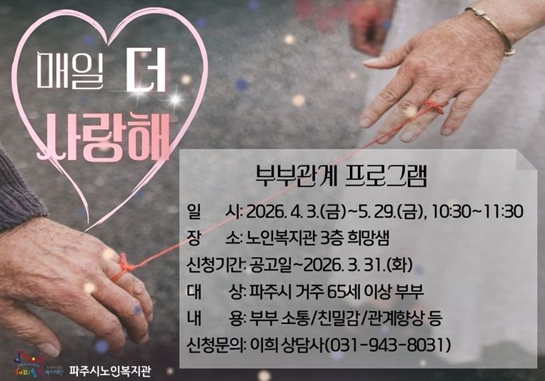 파주시노인복지관 노인상담센터, 노년기 부부관계 증진 프로그램 운영