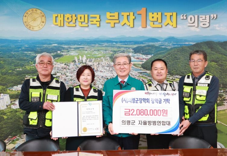 의령군 자율방범연합대, 의령군장학회 장학금 208만원 기탁