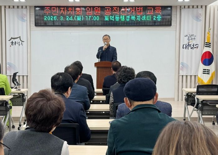 대전 대덕구가 24일 회덕동행정복지센터에서 제9회 전국동시지방선거를 앞두고 주민자치위원 대상 공직선거법 교육을 진행했다. 대덕구선거관리위원회 관계자가 강의를 진행하고 있다.