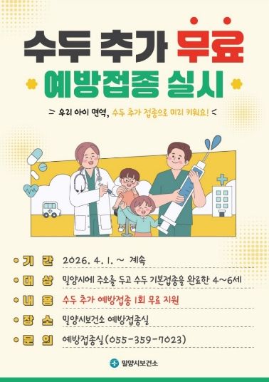 밀양시 수두 추가 예방접종 안내 포스터