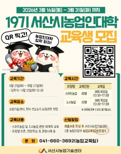 서산시 전문농업인력 양성 위한, 제19기 서산시농업인대학 교육생 모집