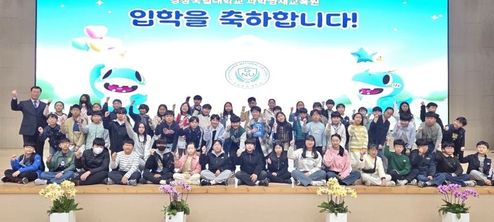 경상국립대학교 과학영재교육원은 3월 21일 GNU컨벤션센터 대강당에서 ‘2026학년도 입학식’을 개최했다.
