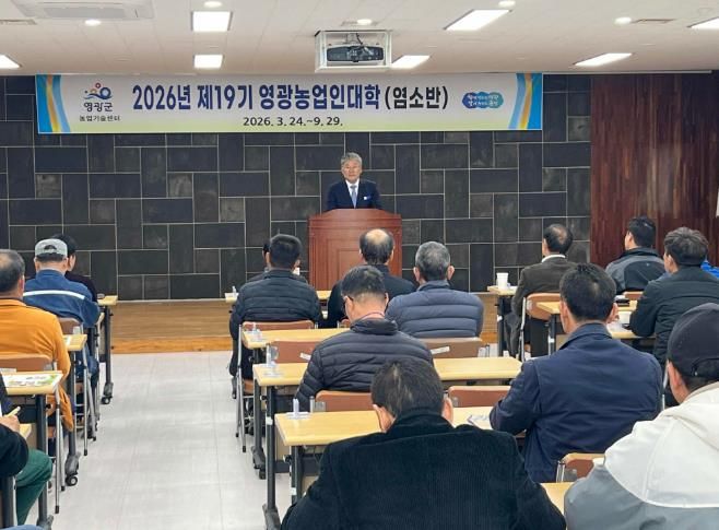 영광군, 제19기 영광농업인대학(염소반) 입학식 개최
