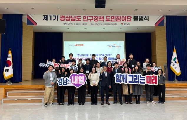 제1기 경상남도 인구정책 도민참여단