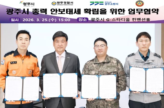 광주시, 1분기 통합방위협의회 개최…관계기관 공조 체계 강화