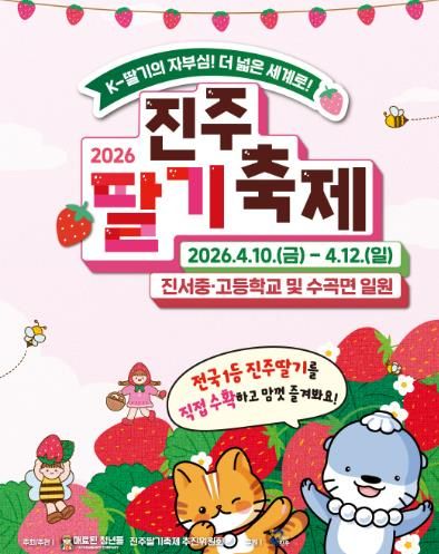 달콤한 봄의 향연, ‘2026 진주 딸기축제’ 열린다
