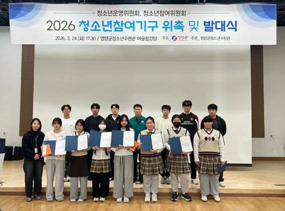 영양군 청소년참여기구 위촉 및 발대식 개최