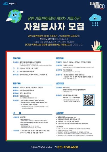 ‘유엔기후변화협약 제3차 기후주간’ 자원봉사자 모집 포스터