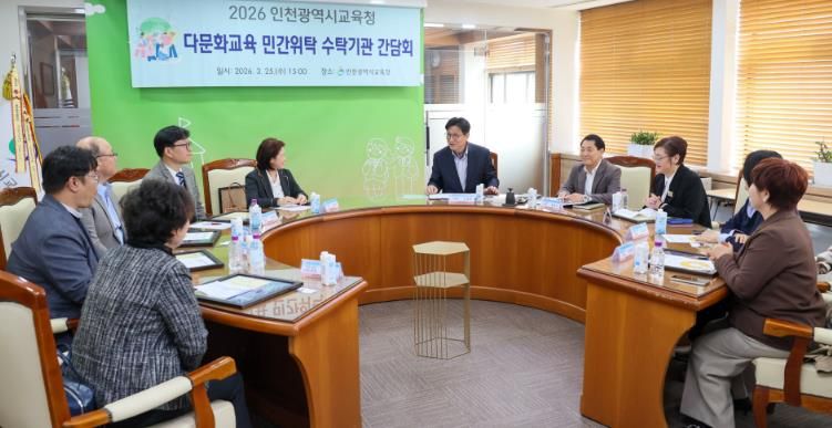 인천광역시교육청, 다문화학생 한국어 교육 지원 강화... 8개 수탁기관과 간담회 개최