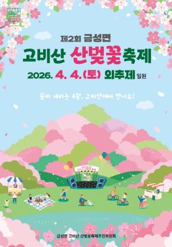 담양군, ‘제2회 금성면 고비산 산벚꽃축제’ 개최