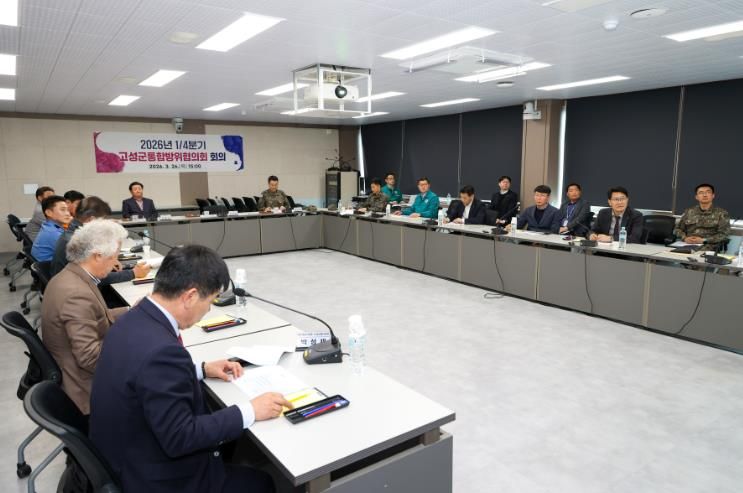 고성군, 2026년 1/4분기 통합방위협의회 개최… 안보 협업체계 강화