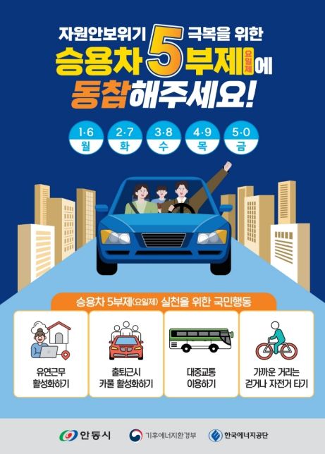 안동시, 자원안보 위기 대응 공공기관 승용차 5부제 시행