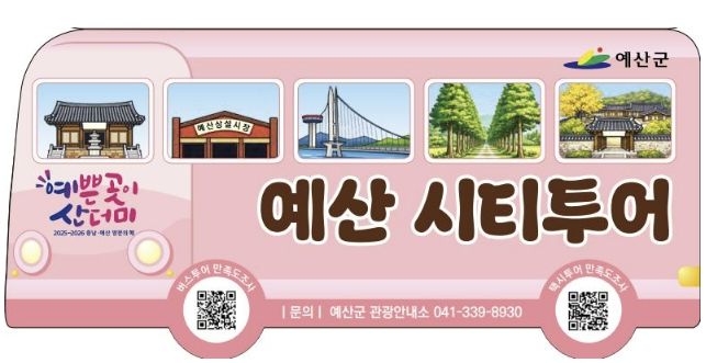 2026 예산군 시티투어 홍보물