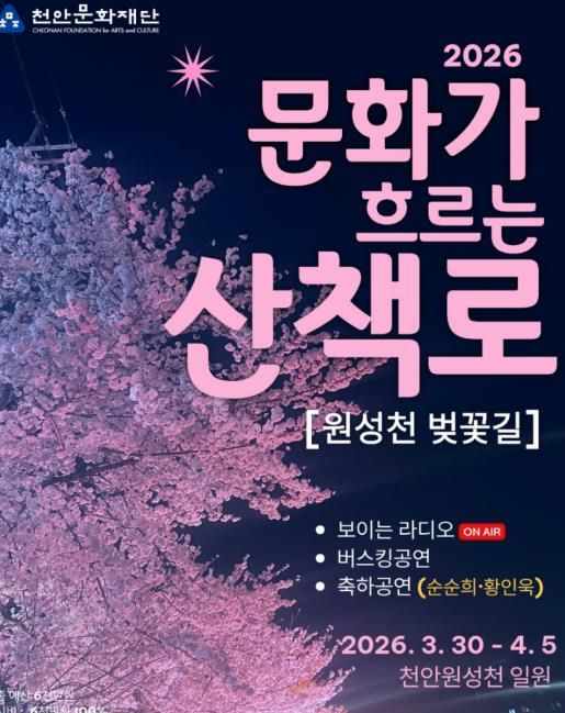 천안문화재단 ‘문화가 흐르는 산책로’ 홍보문.