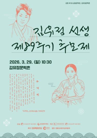 김유정 선생 제89주기 추모제 홍보포스터