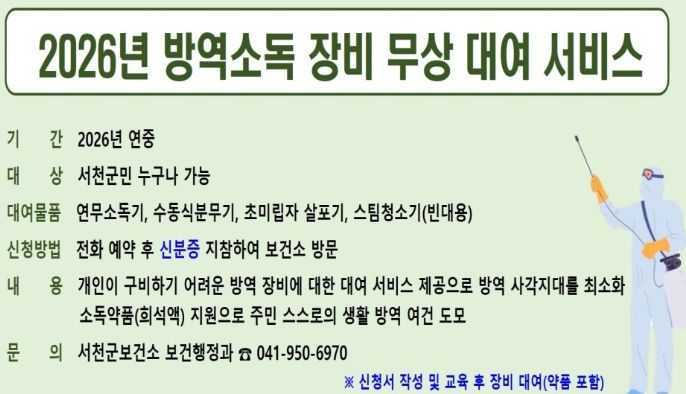서천군보건소, 방역소독 장비 무상 대여 서비스