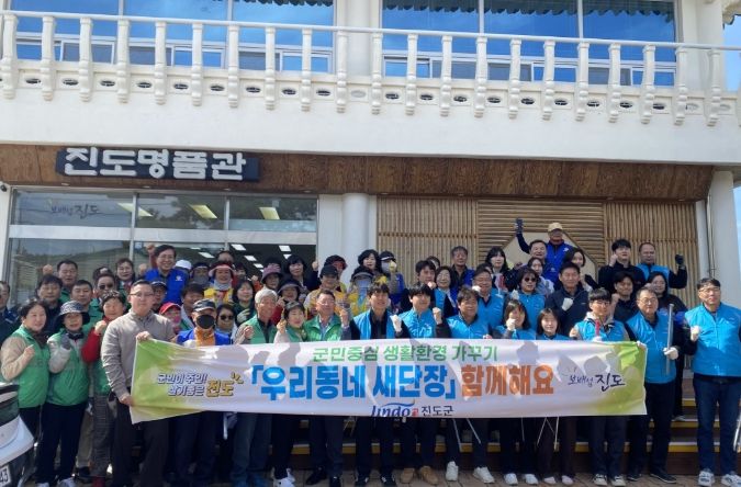 진도군, 봄맞이 ‘우리동네 새 단장’ 운동