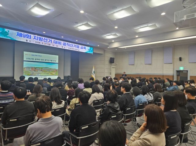 산청군 공직선거법 교육