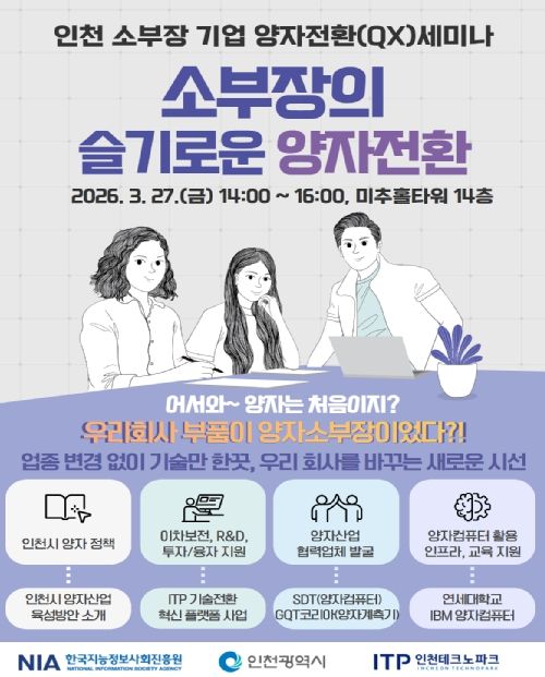 기업 대상 양자전환(QX) 세미나 개최