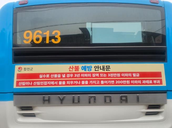 합천군, 산불예방 분위기 확산 위한 홍보 ‘총력’