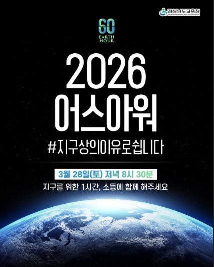 2026. 어스아워 포스터