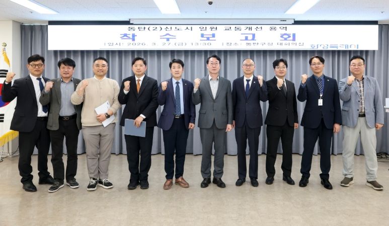 정명근 화성특례시장과 참석자들이 동탄2신도시 교통개선대책 용역 착수보고회를 마치고 교통망 개선 의지를 다지며 기념촬영을 하고 있다.