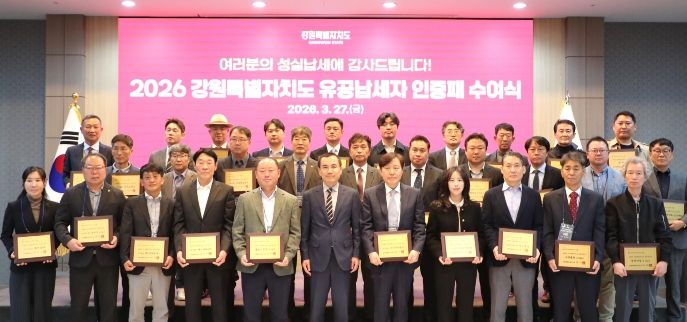 2026년 강원특별자치도 유공납세자 인증패 수여식