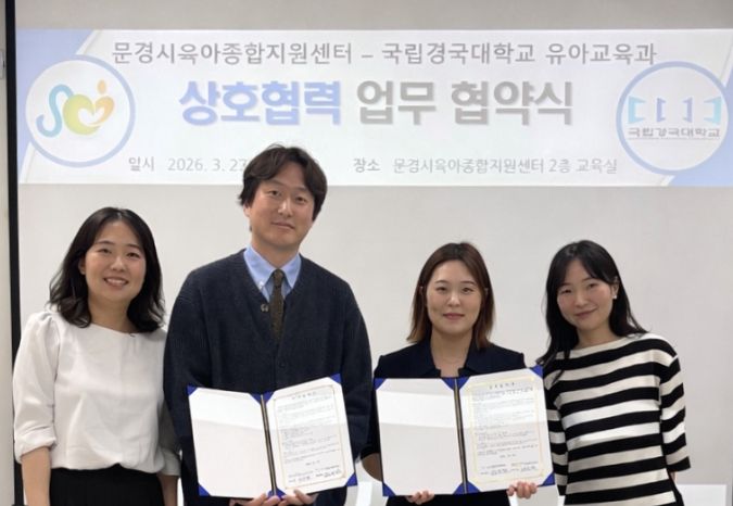 문경시육아종합지원센터 국립경국대학교 유아교육과와 업무협약