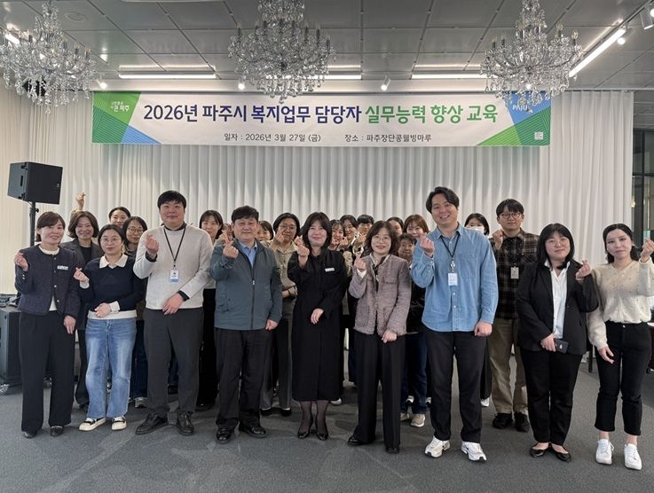 파주시, 복지 업무 담당 공무원 업무 연찬 실시