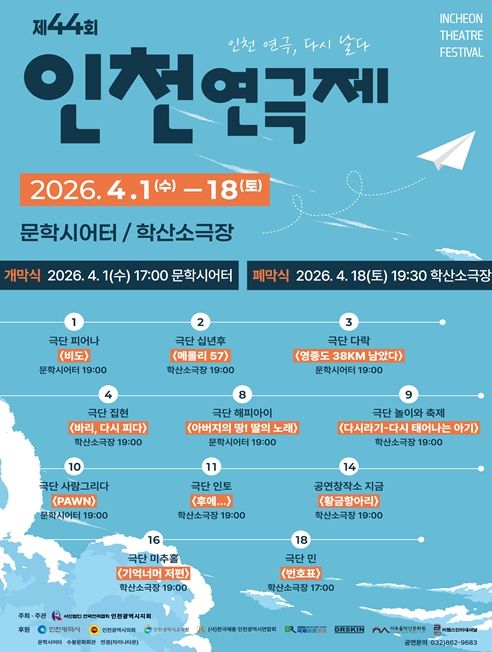 「44회 인천연극제」포스터