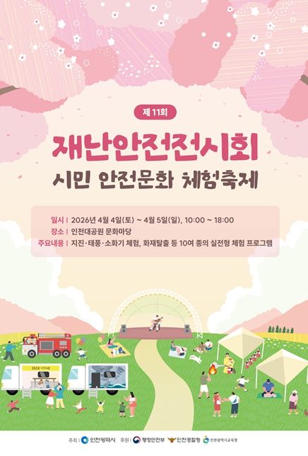 재난안전전시회 포스터