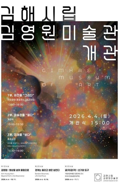김해시립김영원미술관 4월 4일 개관