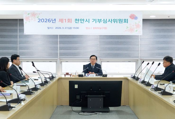 1. 김석필 천안시장 권한대행 등이 지난 27일 시청 중회의실에서 열린 ‘2026년 제1차 기부심사위원회’에서 기탁된 성금을 심의하고 있다