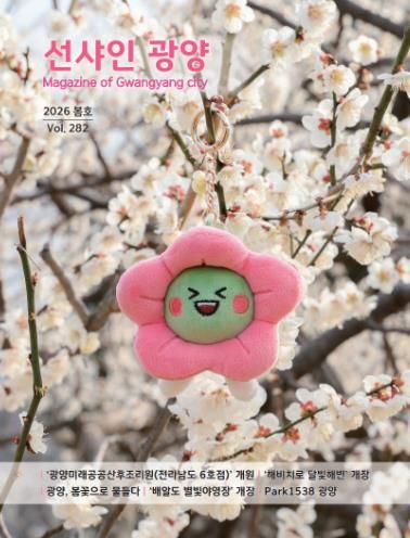 광양시, 봄의 설렘과 알찬 시정을 담은 ‘선샤인광양’ 봄호 발간